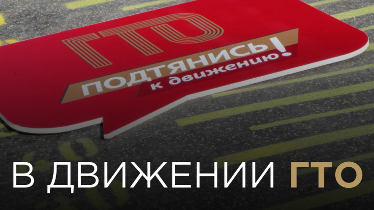 Новости ГТО.